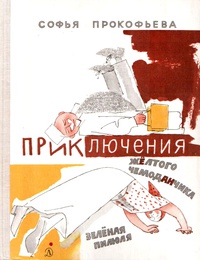 Прокофьева С. Л. Приключения желтого чемоданчика. М., Дет. лит., 1975