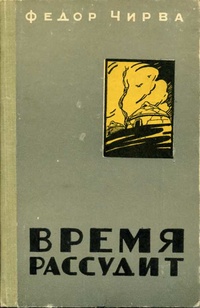 Чирва Ф. Е. Время рассудит. Алма-Ата, Казгосиздат, 1961