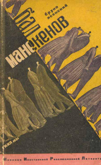 Ясенский Б. Бал манекенов. М., Л., ГИХЛ, 1931