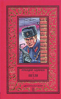 Адамов А. Г. Петля. М., Центрполиграф, 1997