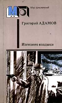 Адамов Г. Б. Изгнание владыки. М., Правда, 1987