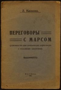 Калинин Л. Переговоры с Марсом. М., б. и., 1924