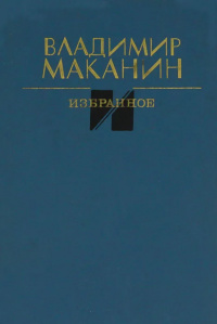 Маканин В. С. Избранное. М., Сов. писатель, 1987
