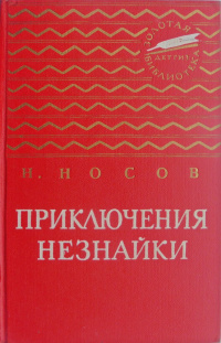 Носов Н. Н. Приключения Незнайки. М., Дет. лит., 1963