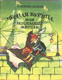 Погорельский А. Черная курица, или Подземные жители. Душанбе, Адиб, 1988