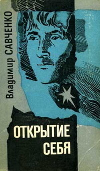 Савченко В. И. Открытие себя. Киев, Днипро, 1983