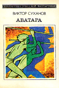 Суханов В. И. Аватара. М., Мол. гвардия, 1989