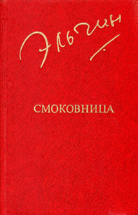 Эльчин Смоковница. М., Известия, 1981