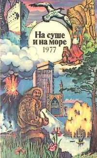 НА СУШЕ И НА МОРЕ. 1977. М., Мысль, 1977