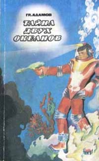 Адамов Г. Б. Тайна двух океанов. Ташкент, Узбекистан, 1982