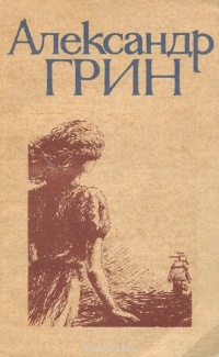 Грин А. С. Алые паруса. Волгоград, Ниж.-Волж. кн. изд-во, 1989