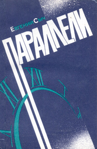 Сыч Е. Ю. Параллели. Красноярск, Кн. изд-во, 1987