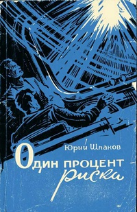 Шпаков Ю. П. Один процент риска. Кемерово, Кн. изд-во, 1965