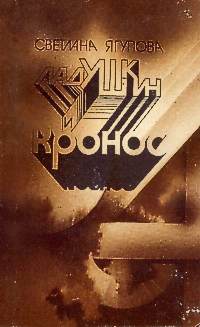 Ягупова С. В. Ладушкин и Кронос. Киев, Рад. письменник, 1987