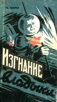 Адамов Г. Б. Изгнание владыки. Новосибирск, Кн. изд-во, 1958