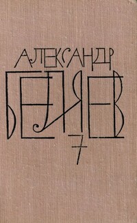 Беляев А. Р. Собрание сочинений. М., Мол. гвардия, 1963–1964. Т. 7. 1964