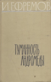 Ефремов И. А. Туманность Андромеды. М., Мол. гвардия, 1962