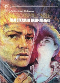 Кабаков А. А. Невозвращенец. М., Диалог культур, 1990