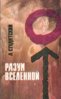 Студитский А. Н. Разум вселенной. М., Мол. гвардия, 1966