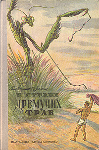 Брагин В. Г. В Стране Дремучих Трав. М., Дет. лит., 1967