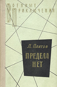 Платов Л. Д. Предела нет. М., Воениздат, 1979