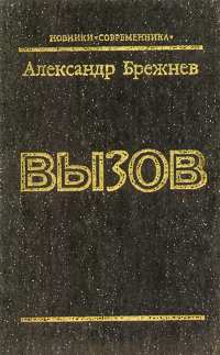 Брежнев А. П. Вызов. М., Современник, 1987