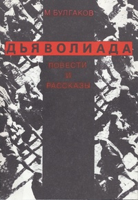 Булгаков М. А. Дьяволиада. М., Радио и связь, 1991