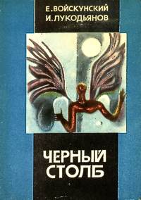 Войскунский Е. Л. Черный столб. Баку, Гянджлик, 1981