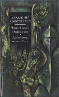 Короткевич В. С. Черный замок Ольшанский. Минск, Маст. літ., 1984