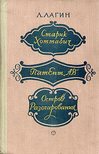 Лагин Л. И. Старик Хоттабыч. М., Сов. писатель, 1956