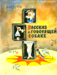 Лоскутов М. П. Рассказ о говорящей собаке. М., Дет. лит., 1990