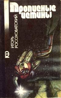 Росоховатский И. М. Прописные истины. Киев, Веселка, 1987