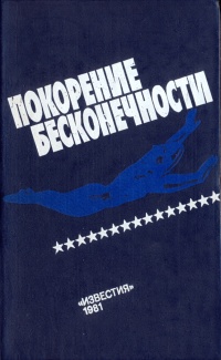 Покорение бесконечности. М., Известия, 1981