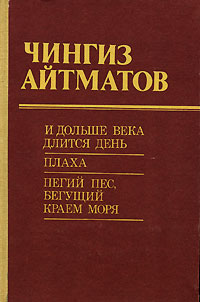 Айтматов Ч. Т. И дольше века длится день. Фрунзе, Кыргызстан, 1988