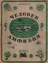 Беляев А. Р. Человек-амфибия. М., Л., Детгиз, 1938