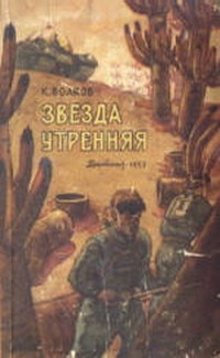 Волков К. С. Звезда утренняя. М., Дет. лит., 1957