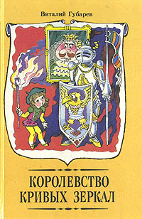 Губарев В. Г. Королевство Кривых Зеркал. Минск, Юнацтва, 1990