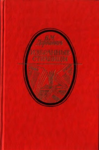 Дорошевич В. М. Избранные страницы. М., Моск. рабочий, 1986