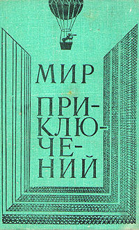 Мир приключений. М., Дет. лит., 1980