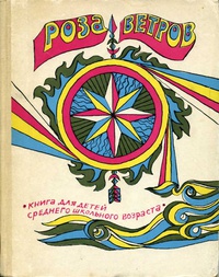 РОЗА ВЕТРОВ. Пермь, Кн. изд-во, 1970