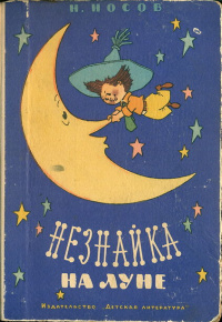 Носов Н. Н. Незнайка на Луне. М., Дет. лит., 1965