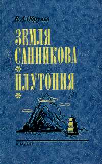 Обручев В. А. Земля Санникова. М., Наука, 1990