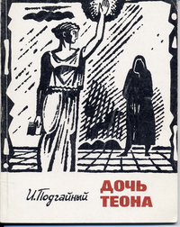 Подгайный И. А. Дочь Теона. Фрунзе, Мектеп, 1988