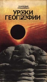 Прашкевич Г. М. Уроки географии. Новосибирск, Кн. изд-во, 1987