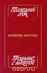 Распутин В. Г. Последний срок. М., Сов. писатель, 1985