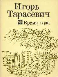 Тарасевич И. П. Время года. М., Мол. гвардия, 1985