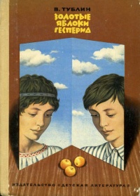 Тублин В. С. Золотые яблоки Гесперид. Л., Дет. лит. Ленингр. отд-ние, 1976