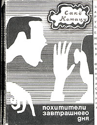 Комацу С. Похитители завтрашнего дня. М., Мир, 1970