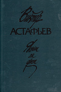 Астафьев В. П. Ясным ли днем. М., Сов. Россия, 1989