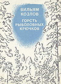 Козлов В. Ф. Горсть рыболовных крючков. Л., Лениздат, 1973